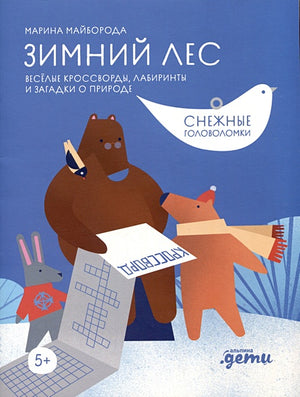 Обложка Зимний лес. Веселые кроссворды, лабиринты и загадки о природе 978-5-9614-9100-5