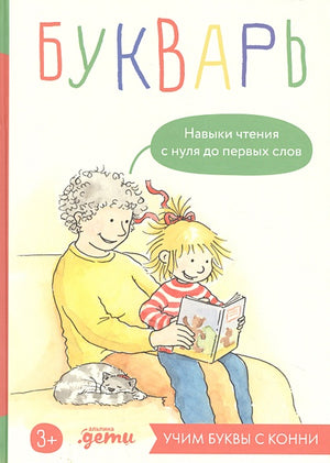 Обложка Букварь. Навыки чтения с нуля до первых слов: Учим буквы с Конни 978-5-9614-9129-6