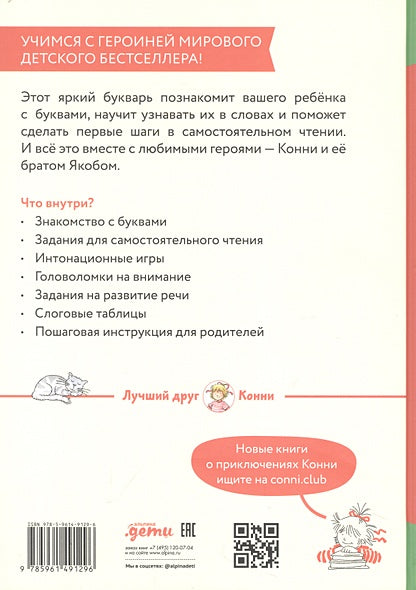 Букварь. Навыки чтения с нуля до первых слов: Учим буквы с Конни 978-5-9614-9129-6 - 2