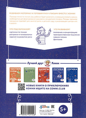 Развиваем моторику и готовим руку к письму. 978-5-9614-9154-8 - 0