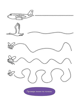 Развиваем моторику и готовим руку к письму. 978-5-9614-9154-8 - 3