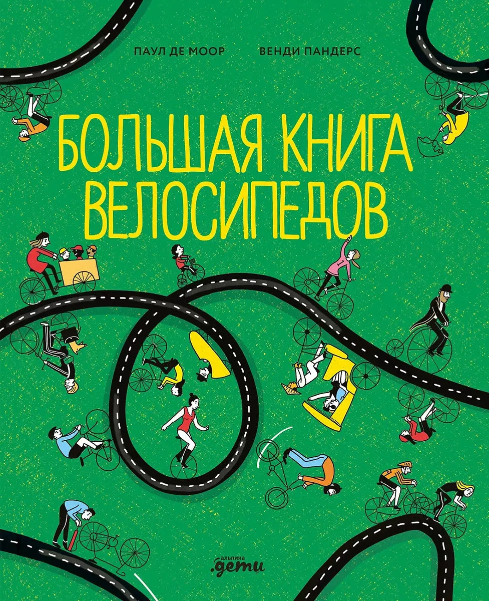 Большая книга велосипедов null - 0