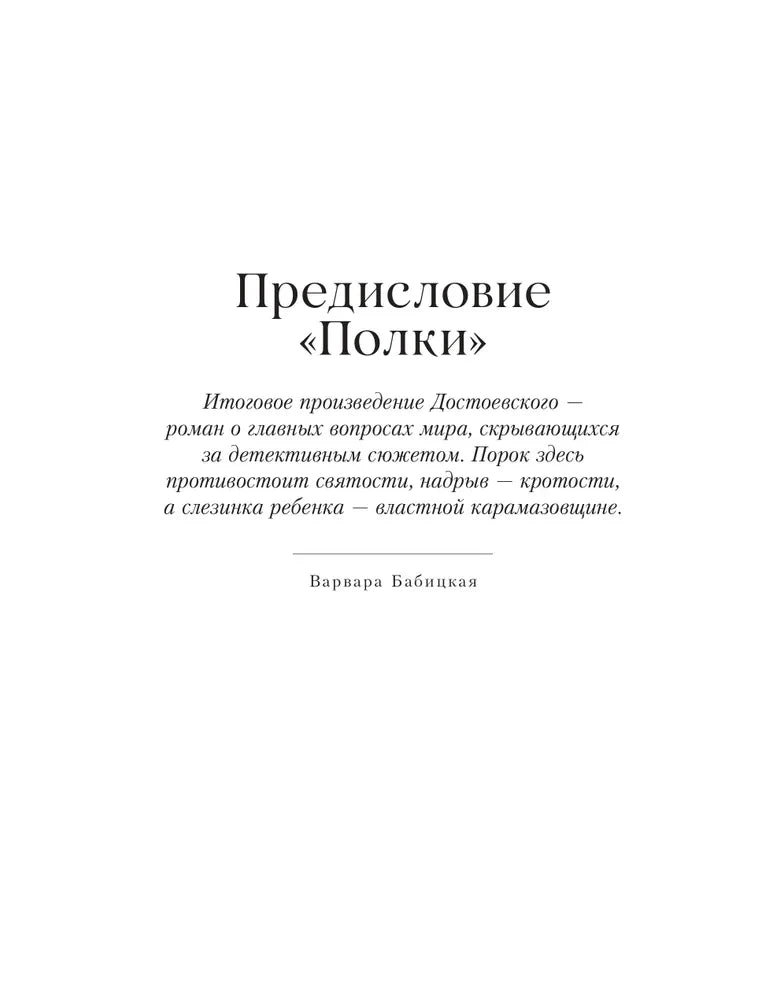 Братья Карамазовы 9785961491746