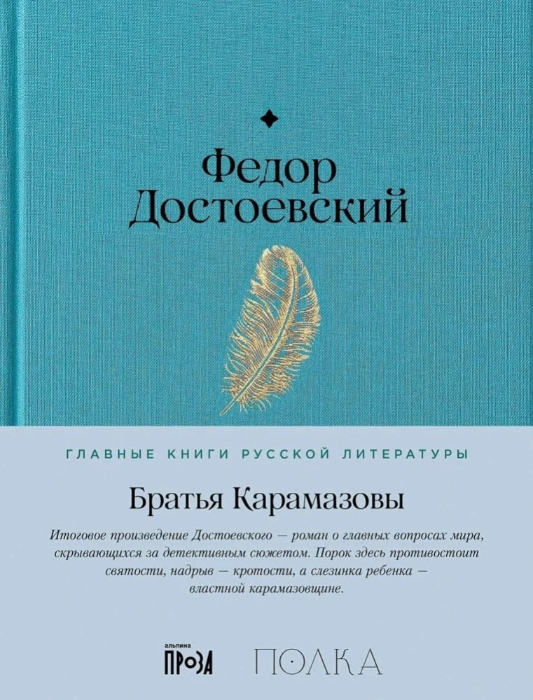Братья Карамазовы 9785961491746