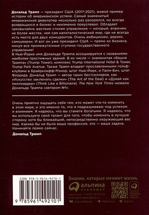 Думай как миллиардер 978-5-9614-9210-1 - 0