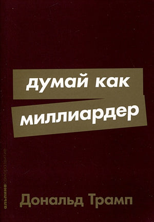 Обложка Думай как миллиардер 978-5-9614-9210-1
