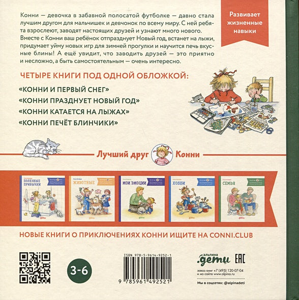 Большая книга приключений Конни. Новый год 978-5-9614-9252-1 - 0