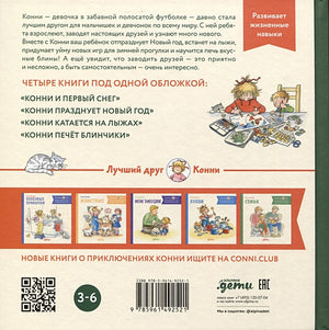 Большая книга приключений Конни. Новый год 978-5-9614-9252-1 - 0