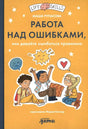 Работа над ошибками, или давайте ошибаться правильно! null - 0