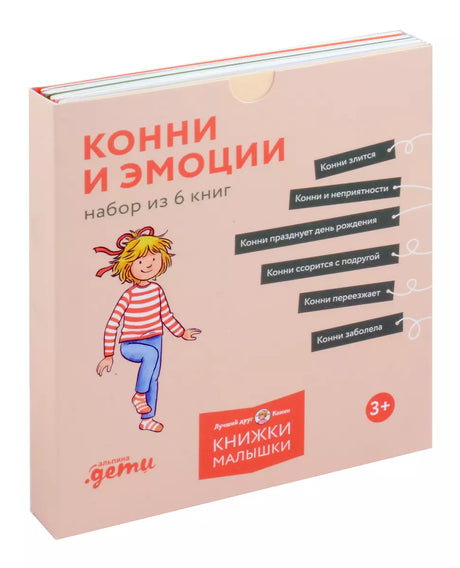 Конни и эмоции. Набор из 6 книг null - 1