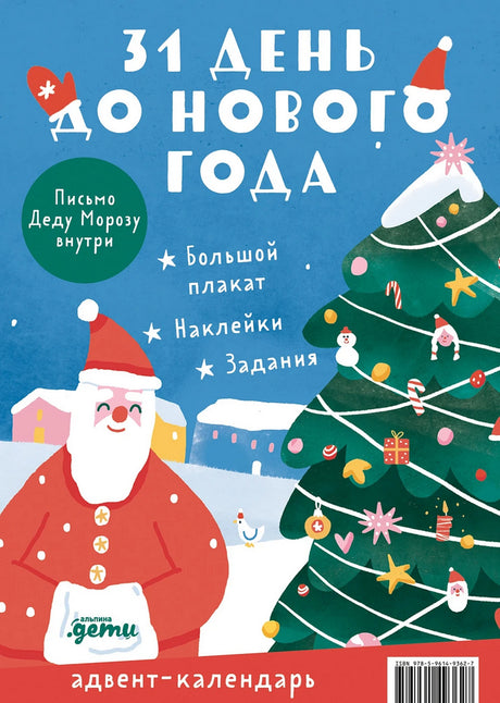 31 день до Нового года. Адвент-календарь 978-5-9614-9362-7 - 0