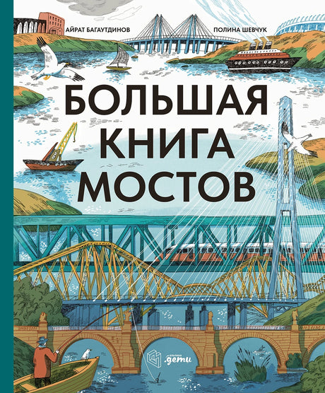 Большая книга мостов null - 0