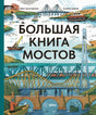 Большая книга мостов null - 0