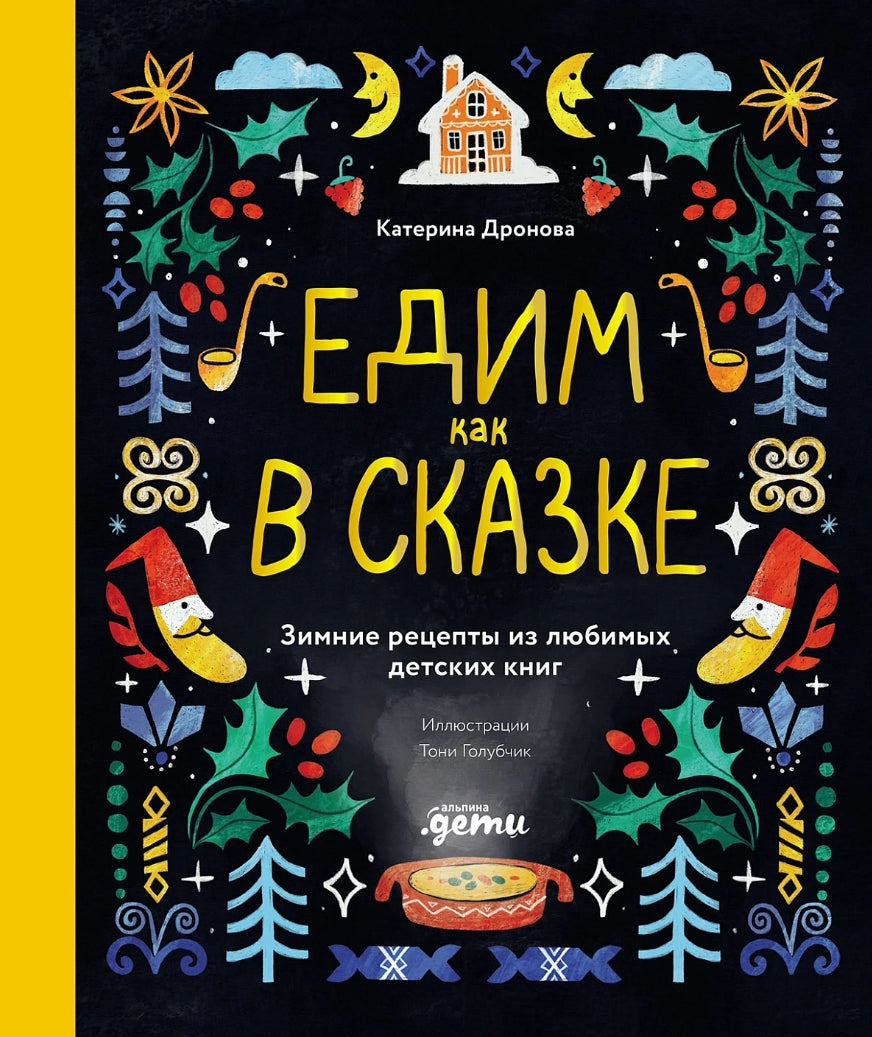Едим как в сказке: Зимние рецепты из любимых детских книг 978-5-9614-9429-7 - 0