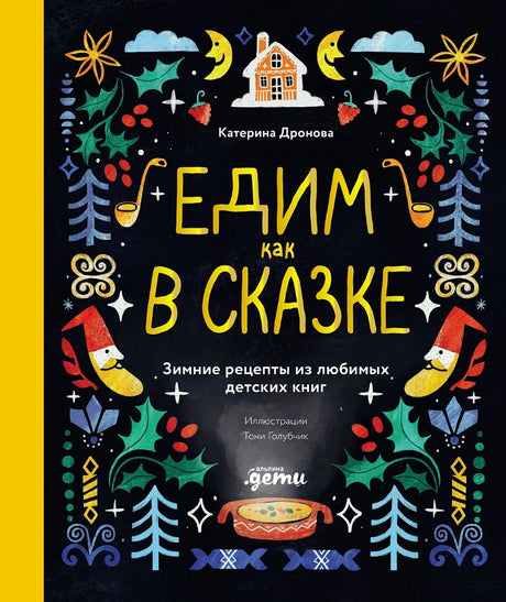 Едим как в сказке: Зимние рецепты из любимых детских книг 978-5-9614-9429-7 - 0