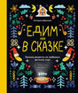 Едим как в сказке: Зимние рецепты из любимых детских книг 978-5-9614-9429-7 - 0