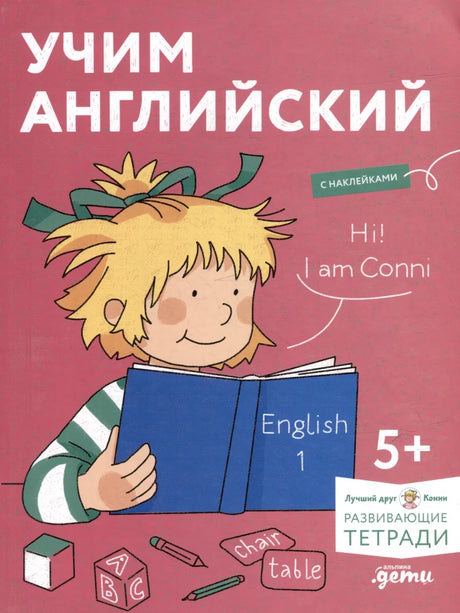 Учим английский: Расширяем словарный запас и учимся говорить по-английски. Развивающие тетради вместе с Конни! null - 0