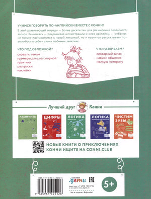 Учим английский: Расширяем словарный запас и учимся говорить по-английски. Развивающие тетради вместе с Конни! null - 1