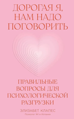 Дорогая я, нам надо поговорить. Правильные вопросы для психологической разгрузки null - 0