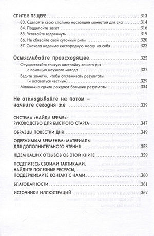 Найди время. Как фокусироваться на главном 978-5-9614-9588-1 - 6