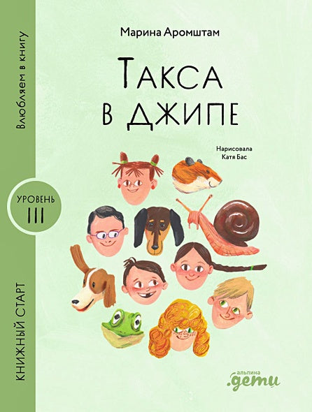 Обложка Такса в джипе 978-5-9614-9619-2