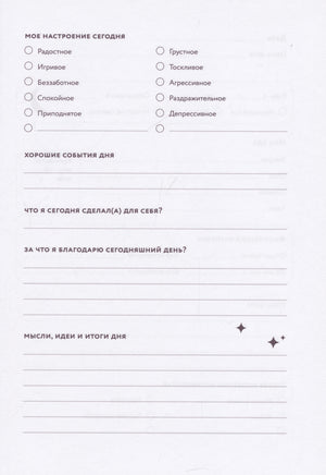 Дневник заботы о себе (пепельно-коричневый) 9785961496604
