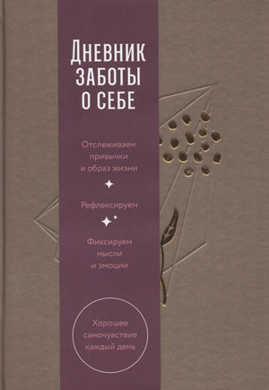 Дневник заботы о себе (пепельно-коричневый) 9785961496604