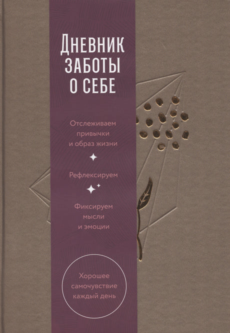 Дневник заботы о себе (пепельно-коричневый) 9785961496604