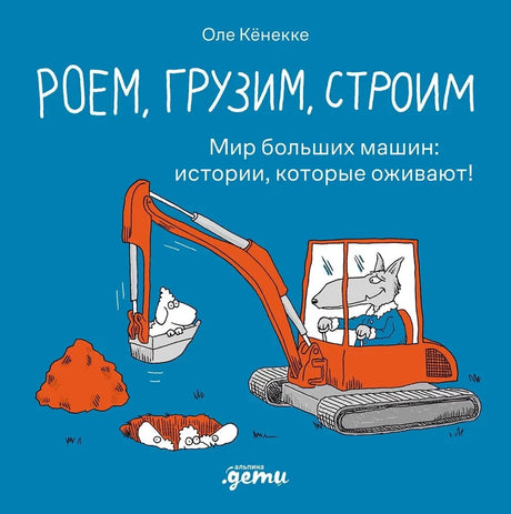 Роем, грузим, строим. Мир больших машин: истории, которые оживают! null - 0