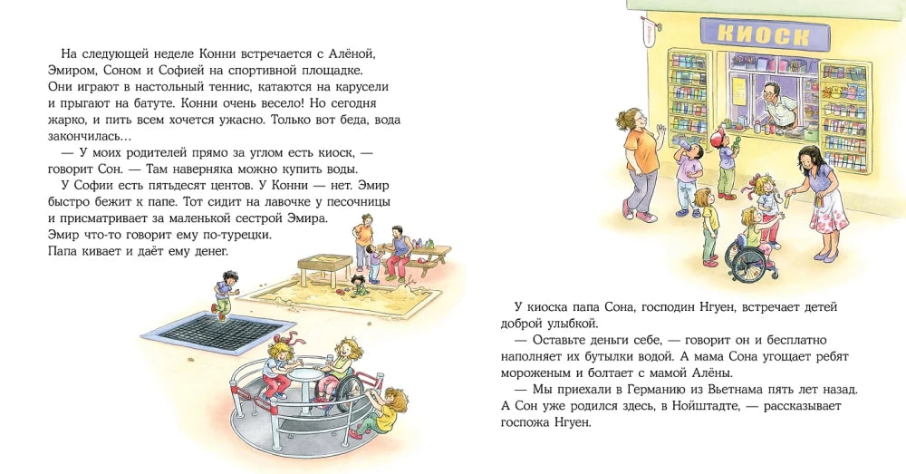 Конни учится дружить 9785961496963