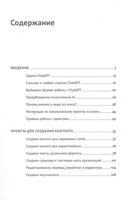 ChatGPT на каждый день: 333 промта для бизнеса и маркетинга 9785961497823
