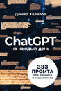 Обложка ChatGPT на каждый день: 333 промта для бизнеса и маркетинга 978-5-9614-9782-3
