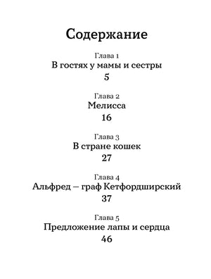 Сказочные приключения кота Альфреда 978-5-9614-9830-1 - 1
