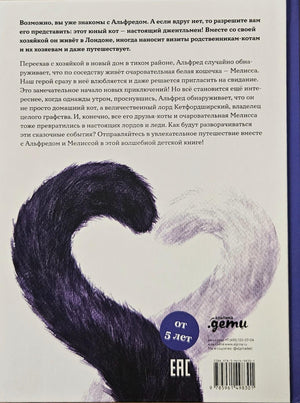 Сказочные приключения кота Альфреда 978-5-9614-9830-1 - 4