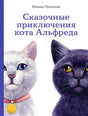 Сказочные приключения кота Альфреда 978-5-9614-9830-1 - 0