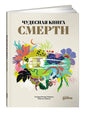 Чудесная книга смерти 978-5-9614-9858-5 - 0