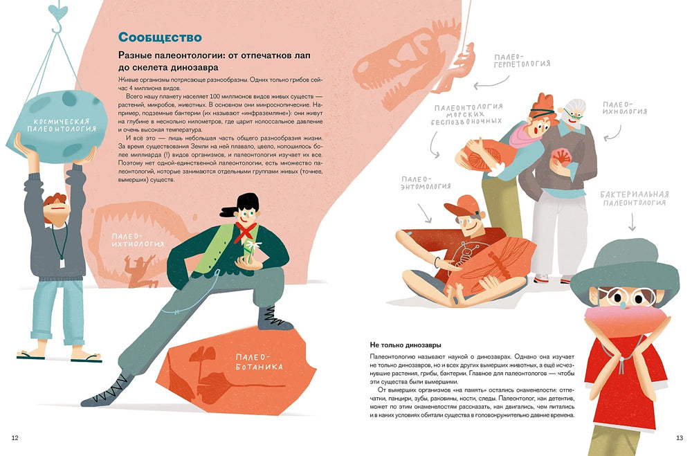 Профессия - палеонтолог : От камня до динозавра 978-5-9614-9861-5 - 3