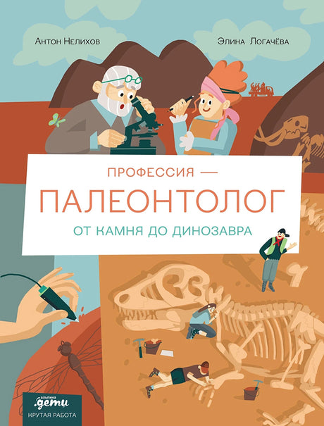 Профессия - палеонтолог : От камня до динозавра 978-5-9614-9861-5 - 0