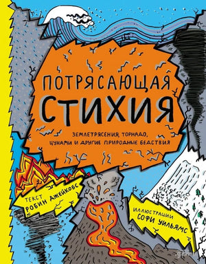Потрясающая стихия: землетрясения, торнадо, цунами и другие природные бедствия null - 0