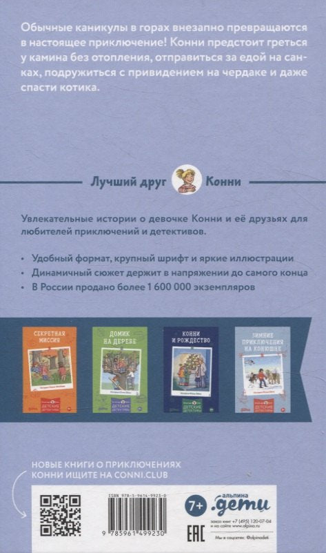 Приключения Конни на зимних каникулах 9785961499230