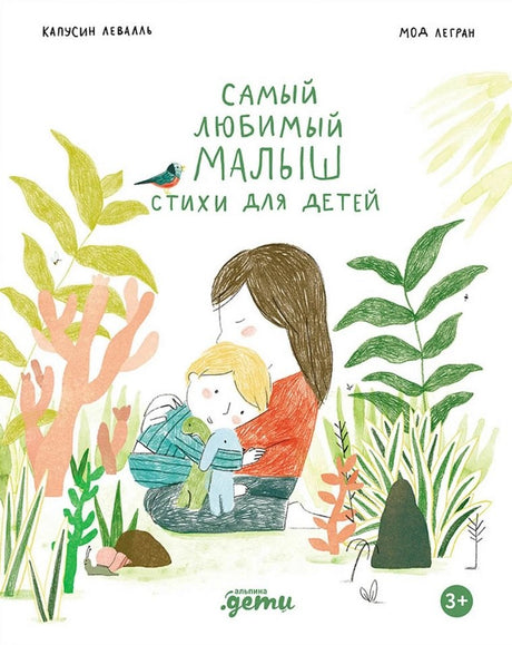 Самый любимый малыш. Стихи для детей 978-5-9614-9931-5 - 0