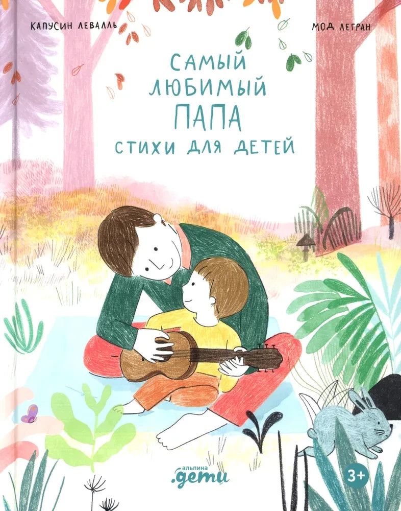 Самый любимый папа. Стихи для детей 9785961499322