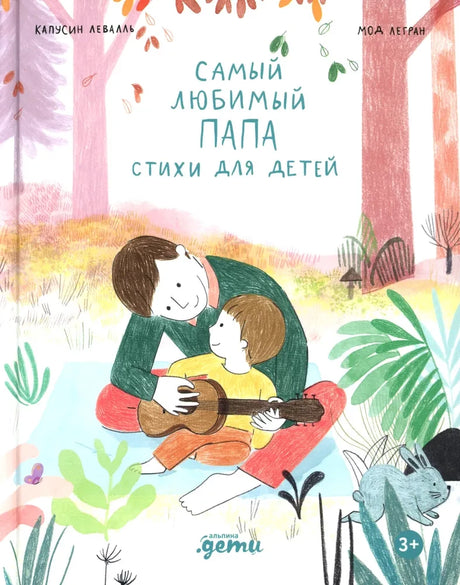 Самый любимый папа. Стихи для детей 9785961499322
