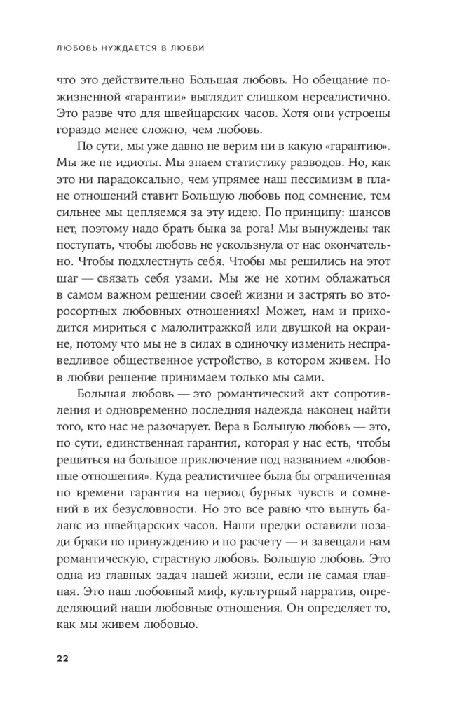 Любовь нуждается в любви: Как сохранить чувства на всю жизнь null - 7