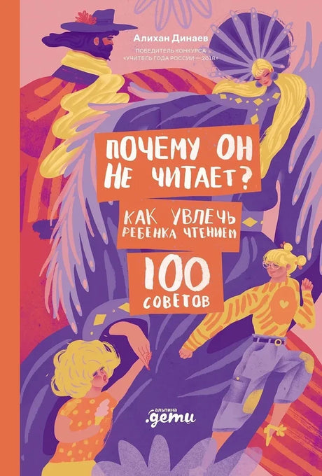 Почему он не читает? 100 советов, как увлечь ребенка чтением null - 0