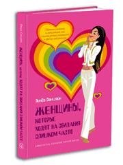 Женщины, которые ходят на свидания слишком часто 9785981241123