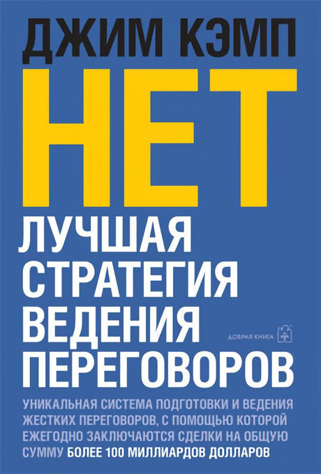 Нет. Лучшая стратегия  ведения переговоров 978-5-98124-324-0 - 0