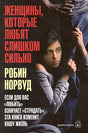 Обложка Женщины, которые любят слишком сильно 978-5-98124-417-9