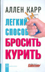 Обложка Легкий способ бросить курить 978-5-98124-421-6