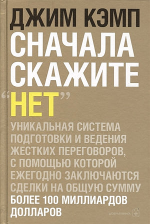 Обложка Сначала скажите "нет": секреты профессиональны 978-5-98124-453-7